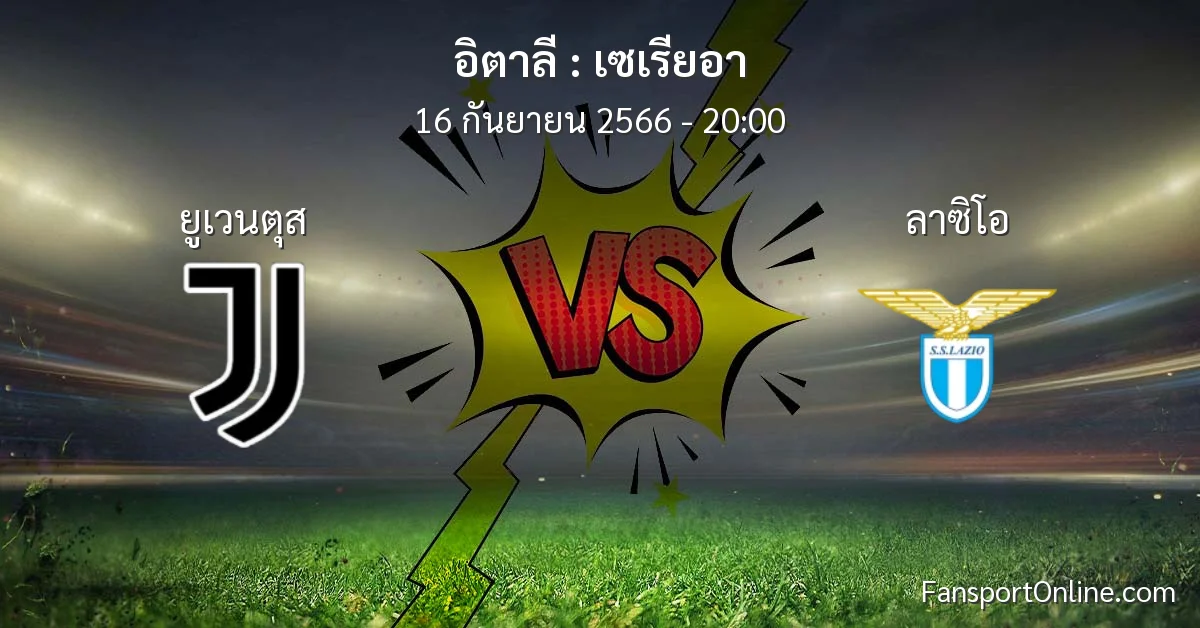 วิเคราะห์บอล เซเรียอา ระหว่าง ยูเวนตุส พบ ลาซิโอ (16 กันยายน 2566)