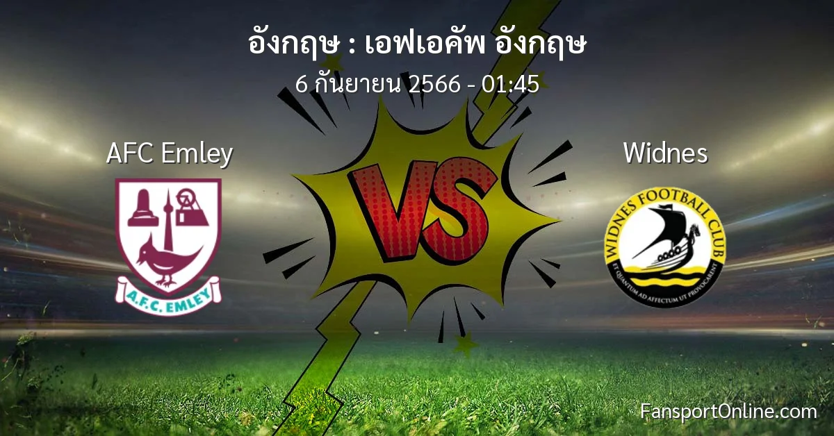 วิเคราะห์บอล เอฟเอคัพ อังกฤษ ระหว่าง AFC Emley พบ Widnes (6 กันยายน 2566)
