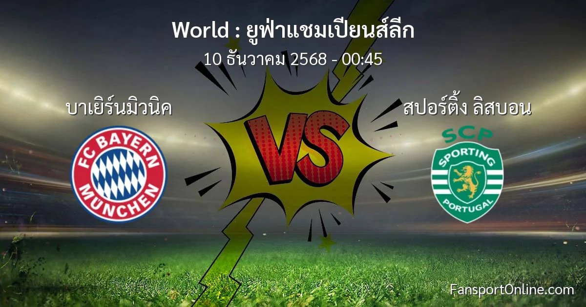 วิเคราะห์บอล ยูฟ่าแชมเปียนส์ลีก ระหว่าง บาเยิร์นมิวนิค พบ สปอร์ติ้ง ลิสบอน (10 ธันวาคม 2568)