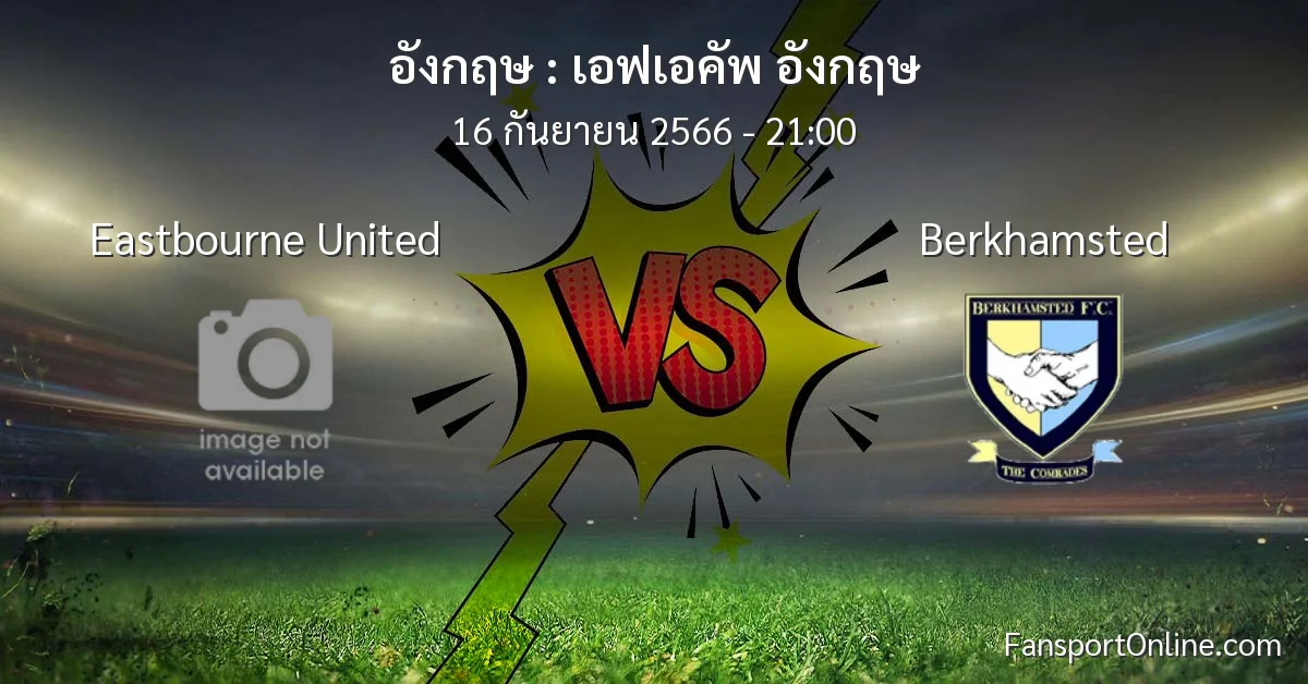 วิเคราะห์บอล เอฟเอคัพ อังกฤษ ระหว่าง Eastbourne United พบ Berkhamsted (16 กันยายน 2566)