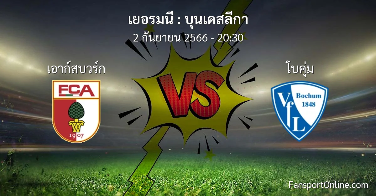 วิเคราะห์บอล บุนเดสลีกา ระหว่าง เอาก์สบวร์ก พบ โบคุ่ม (2 กันยายน 2566)