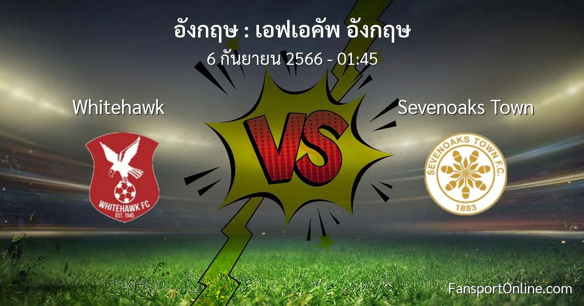วิเคราะห์บอล เอฟเอคัพ อังกฤษ ระหว่าง Whitehawk พบ Sevenoaks Town (6 กันยายน 2566)