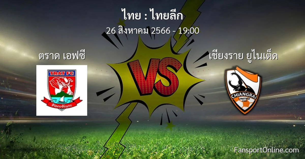 วิเคราะห์บอล ไทยลีก ระหว่าง ตราด เอฟซี พบ เชียงราย ยูไนเต็ด (26 สิงหาคม 2566)