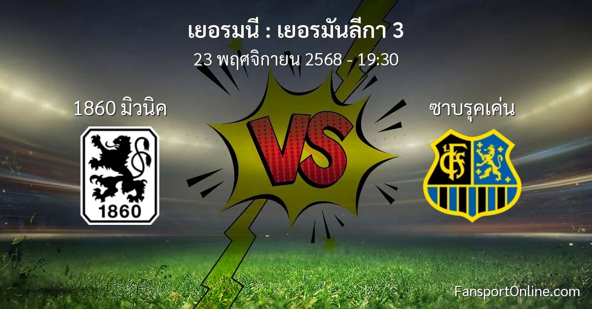 วิเคราะห์บอล เยอรมันลีกา 3 ระหว่าง 1860 มิวนิค พบ ซาบรุคเค่น (23 พฤศจิกายน 2568)