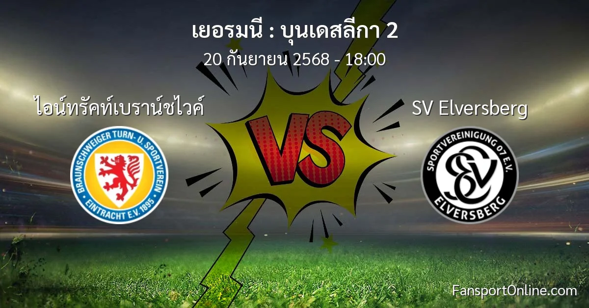 วิเคราะห์บอล บุนเดสลีกา 2 ระหว่าง ไอน์ทรัคท์เบราน์ชไวค์ พบ SV Elversberg (20 กันยายน 2568)