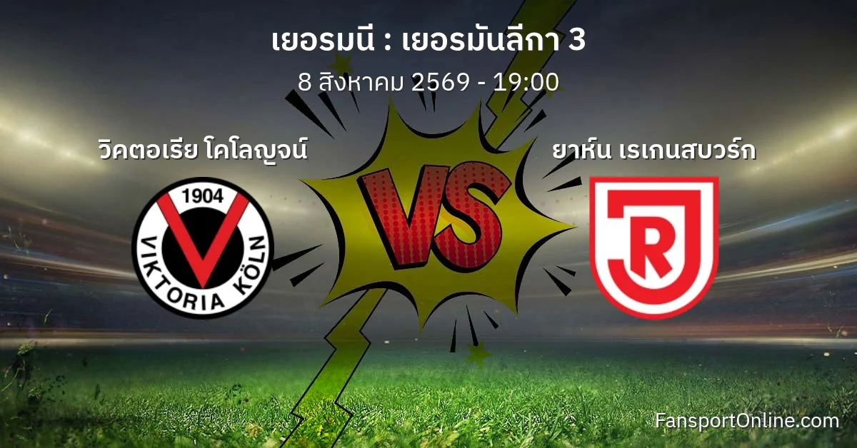วิเคราะห์บอล เยอรมันลีกา 3 ระหว่าง วิคตอเรีย โคโลญจน์ พบ ยาห์น เรเกนสบวร์ก (8 สิงหาคม 2569)