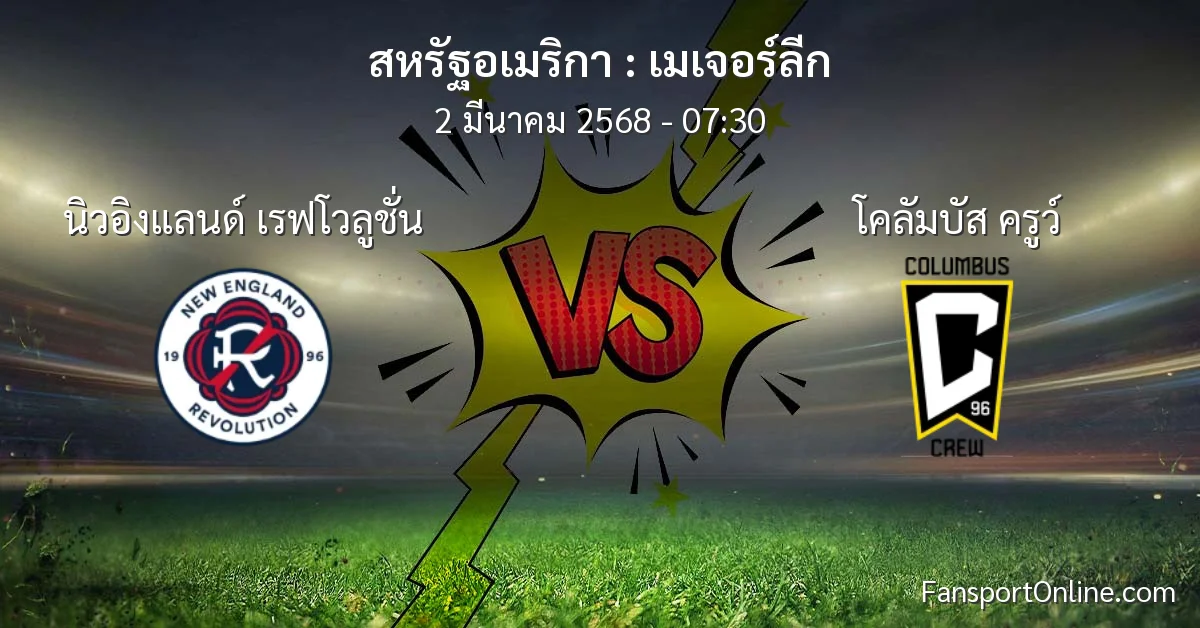 วิเคราะห์บอล เมเจอร์ลีก ระหว่าง นิวอิงแลนด์ เรฟโวลูชั่น พบ โคลัมบัส ครูว์ (2 มีนาคม 2568)