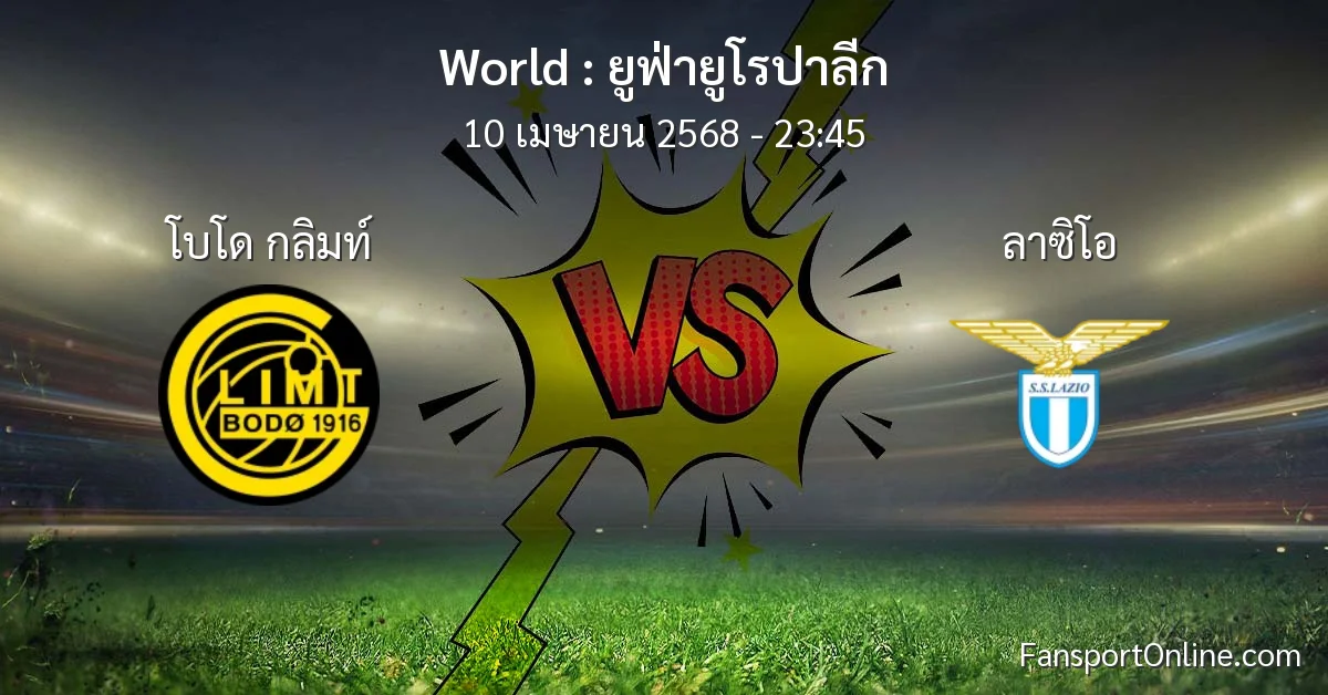วิเคราะห์บอล ยูฟ่ายูโรปาลีก ระหว่าง โบโด กลิมท์ พบ ลาซิโอ (10 เมษายน 2568)