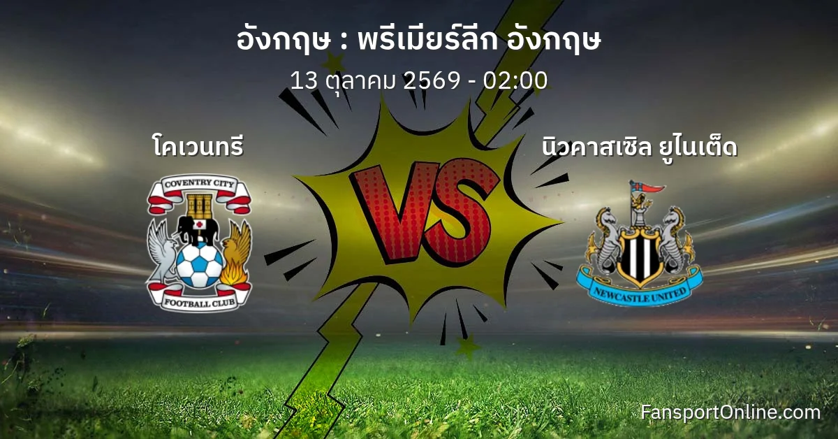 วิเคราะห์บอล พรีเมียร์ลีก อังกฤษ ระหว่าง โคเวนทรี พบ นิวคาสเซิล ยูไนเต็ด (13 ตุลาคม 2569)