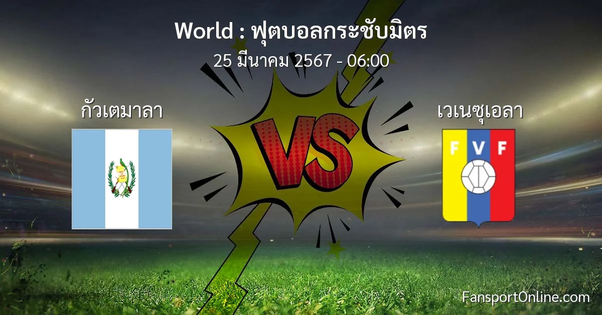 วิเคราะห์บอล ฟุตบอลกระชับมิตร ระหว่าง กัวเตมาลา พบ เวเนซุเอลา (25 มีนาคม 2567)
