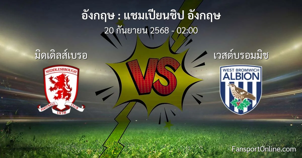 วิเคราะห์บอล แชมเปียนชิป อังกฤษ ระหว่าง มิดเดิลส์เบรอ พบ เวสต์บรอมมิช (20 กันยายน 2568)