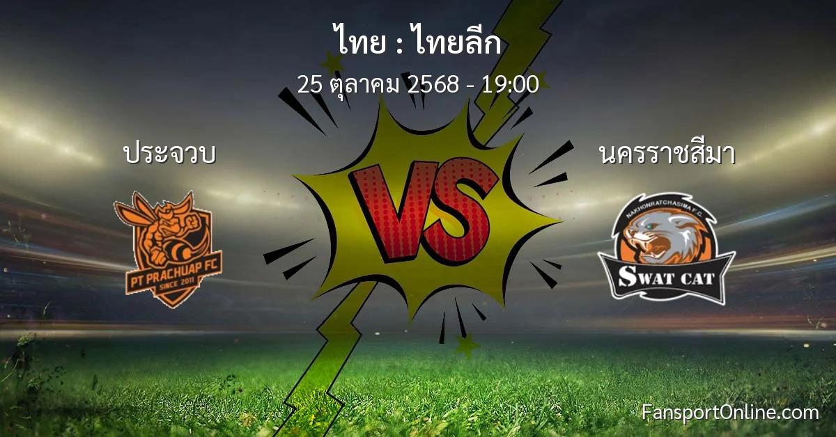 วิเคราะห์บอล ไทยลีก ระหว่าง ประจวบ พบ นครราชสีมา (25 ตุลาคม 2568)