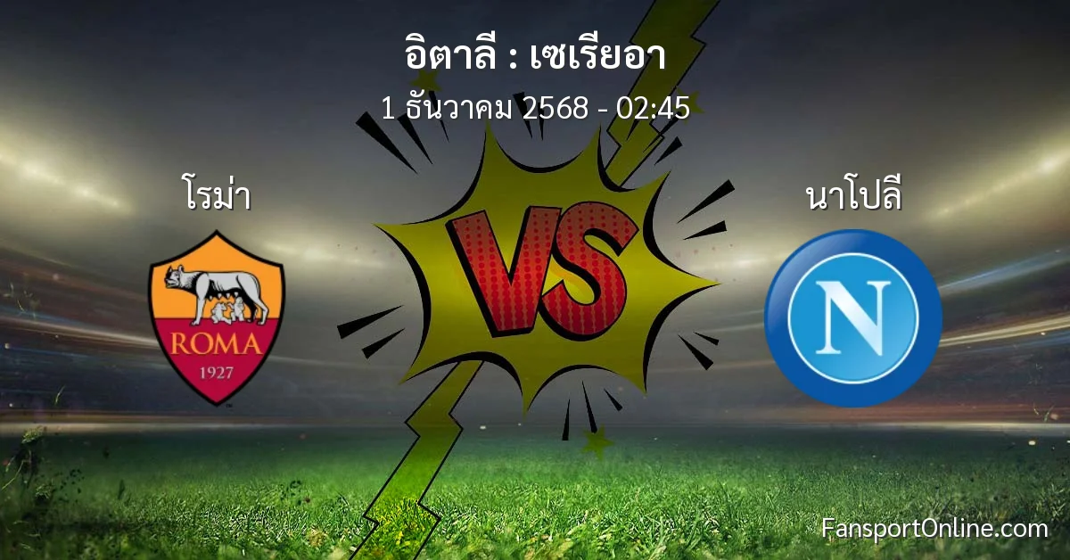 วิเคราะห์บอล เซเรียอา ระหว่าง โรม่า พบ นาโปลี (1 ธันวาคม 2568)