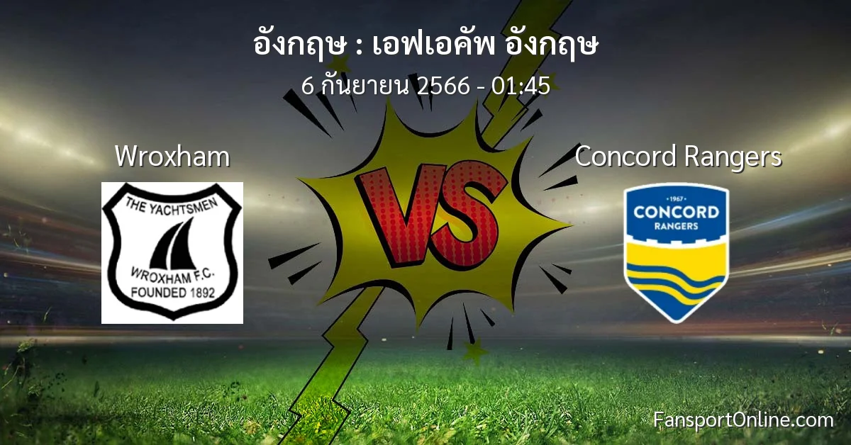 วิเคราะห์บอล เอฟเอคัพ อังกฤษ ระหว่าง Wroxham พบ Concord Rangers (6 กันยายน 2566)