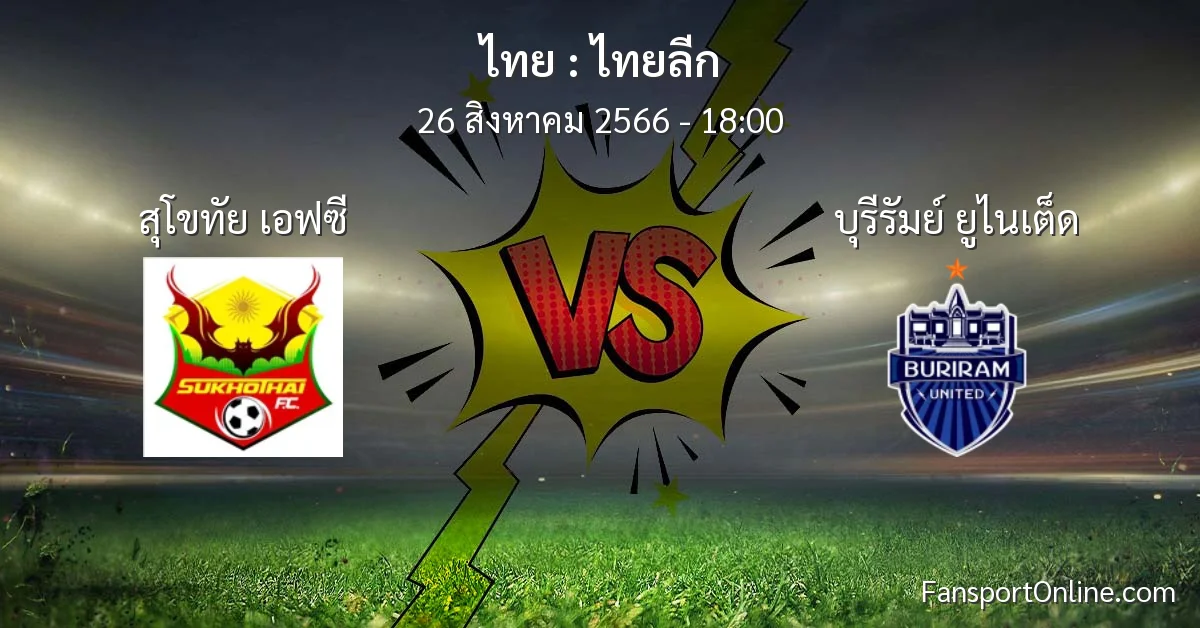 วิเคราะห์บอล ไทยลีก ระหว่าง สุโขทัย เอฟซี พบ บุรีรัมย์ ยูไนเต็ด (26 สิงหาคม 2566)