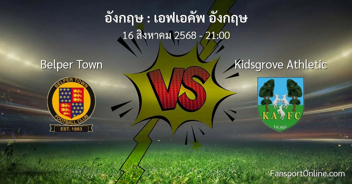 วิเคราะห์บอล เอฟเอคัพ อังกฤษ ระหว่าง Belper Town พบ Kidsgrove Athletic (16 สิงหาคม 2568)