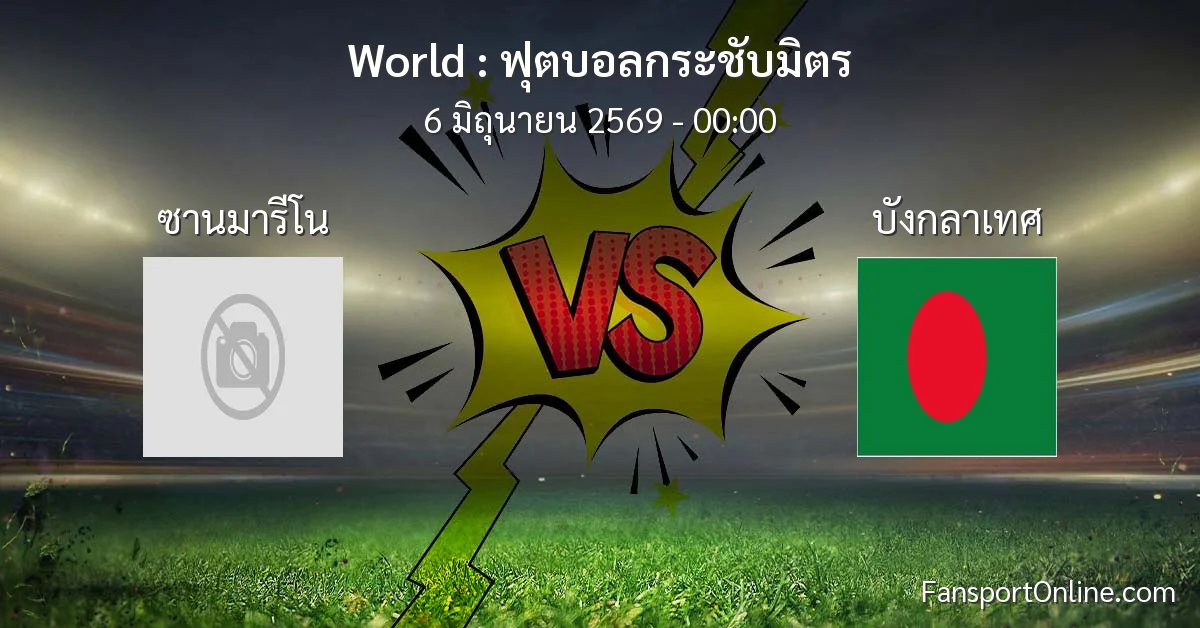 วิเคราะห์บอล ฟุตบอลกระชับมิตร ระหว่าง ซานมารีโน พบ บังกลาเทศ (6 มิถุนายน 2569)