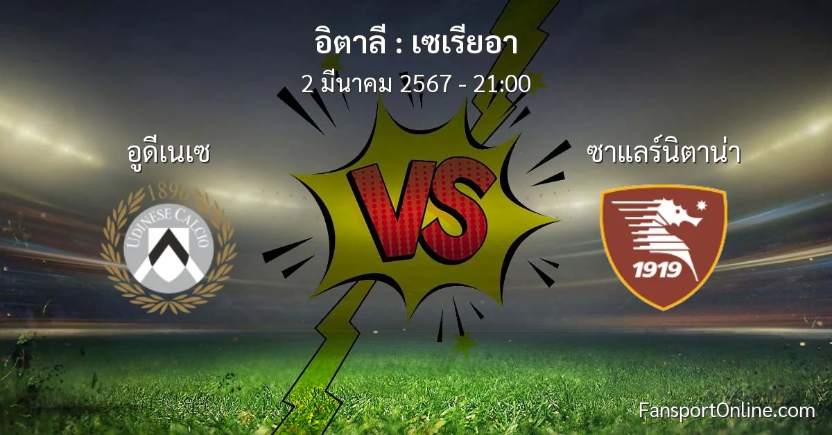 วิเคราะห์บอล เซเรียอา ระหว่าง อูดีเนเซ พบ ซาแลร์นิตาน่า (2 มีนาคม 2567)