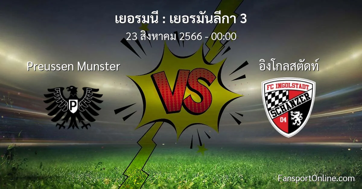 วิเคราะห์บอล เยอรมันลีกา 3 ระหว่าง Preussen Munster พบ อิงโกลสตัดท์ (23 สิงหาคม 2566)