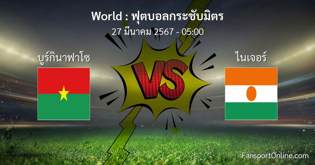 วิเคราะห์บอล ฟุตบอลกระชับมิตร ระหว่าง บูร์กินาฟาโซ พบ ไนเจอร์ (26 มีนาคม 2567)