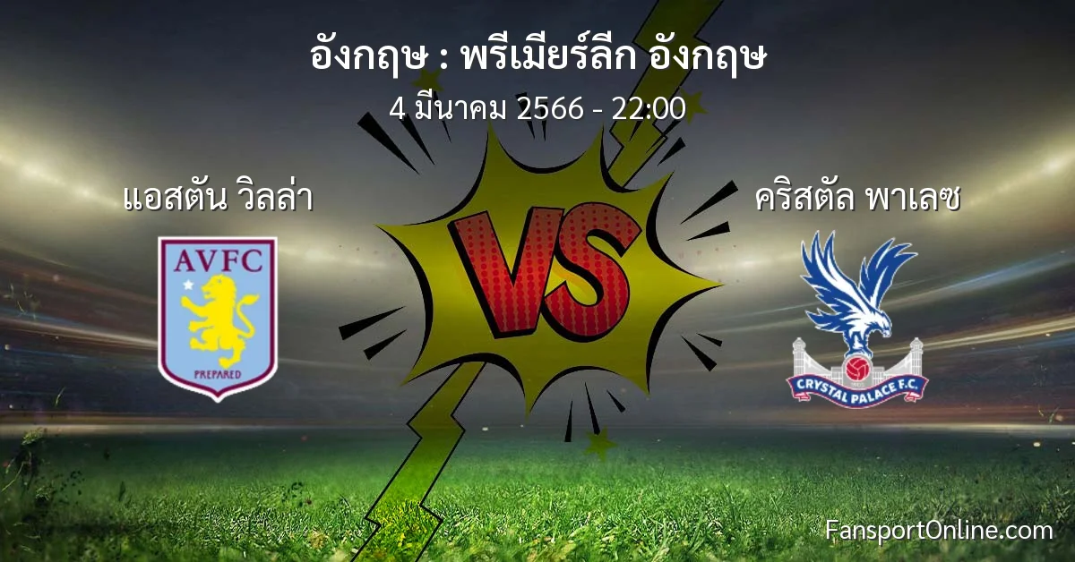 วิเคราะห์บอล พรีเมียร์ลีก อังกฤษ ระหว่าง แอสตัน วิลล่า พบ คริสตัล พาเลซ (4 มีนาคม 2566)