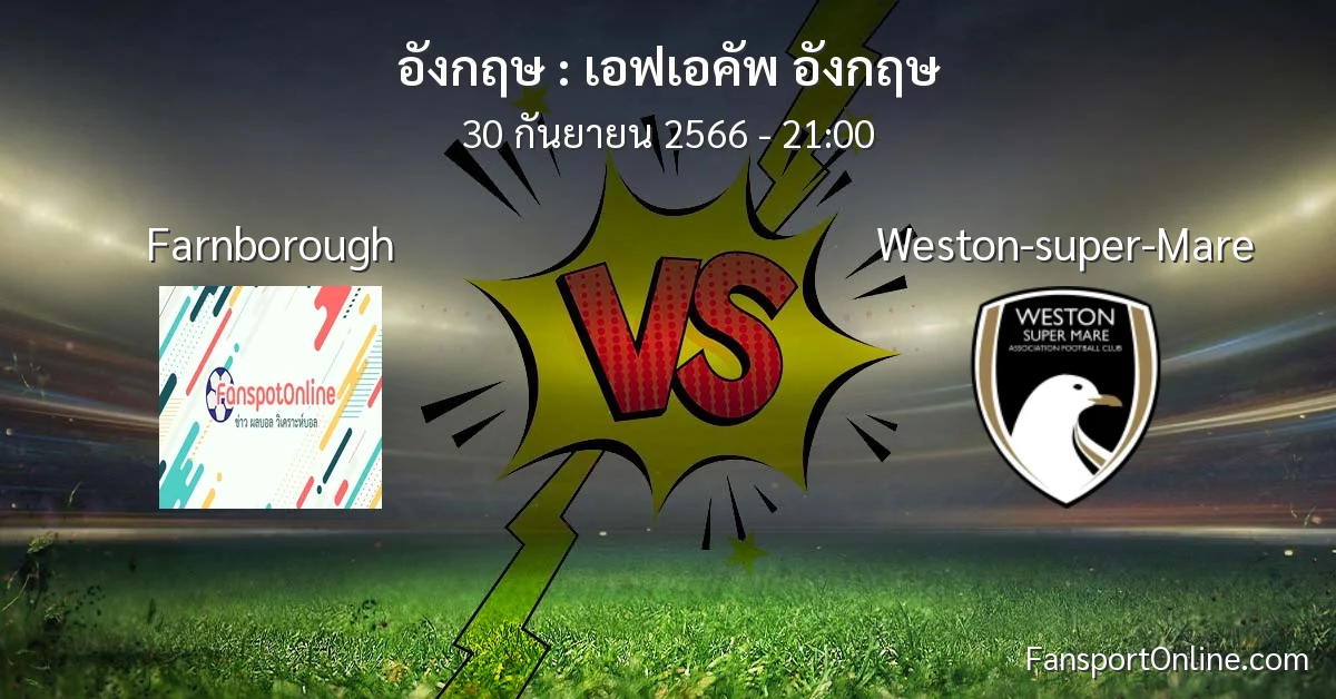 วิเคราะห์บอล เอฟเอคัพ อังกฤษ ระหว่าง Farnborough พบ Weston-super-Mare (30 กันยายน 2566)