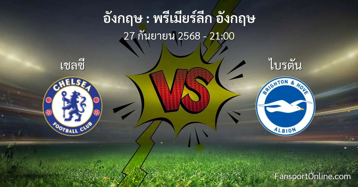 วิเคราะห์บอล พรีเมียร์ลีก อังกฤษ ระหว่าง เชลซี พบ ไบรตัน (27 กันยายน 2568)