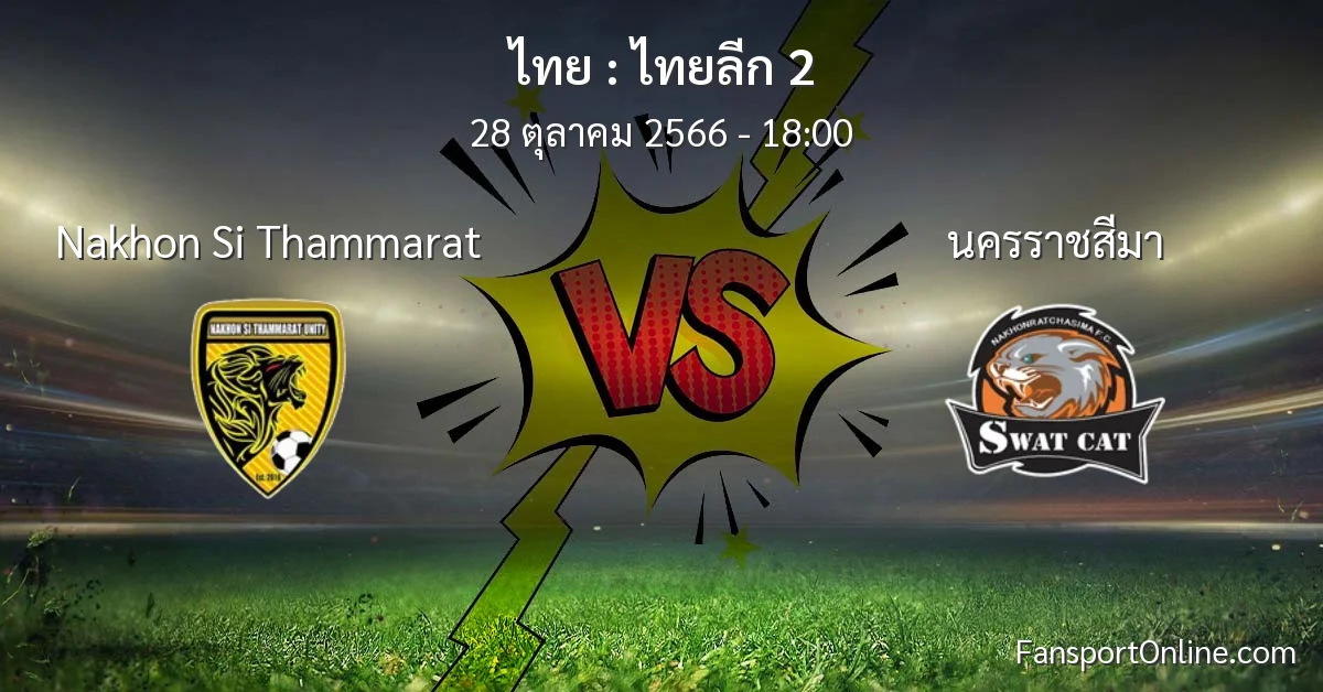 วิเคราะห์บอล ไทยลีก 2 ระหว่าง Nakhon Si Thammarat พบ นครราชสีมา (28 ตุลาคม 2566)