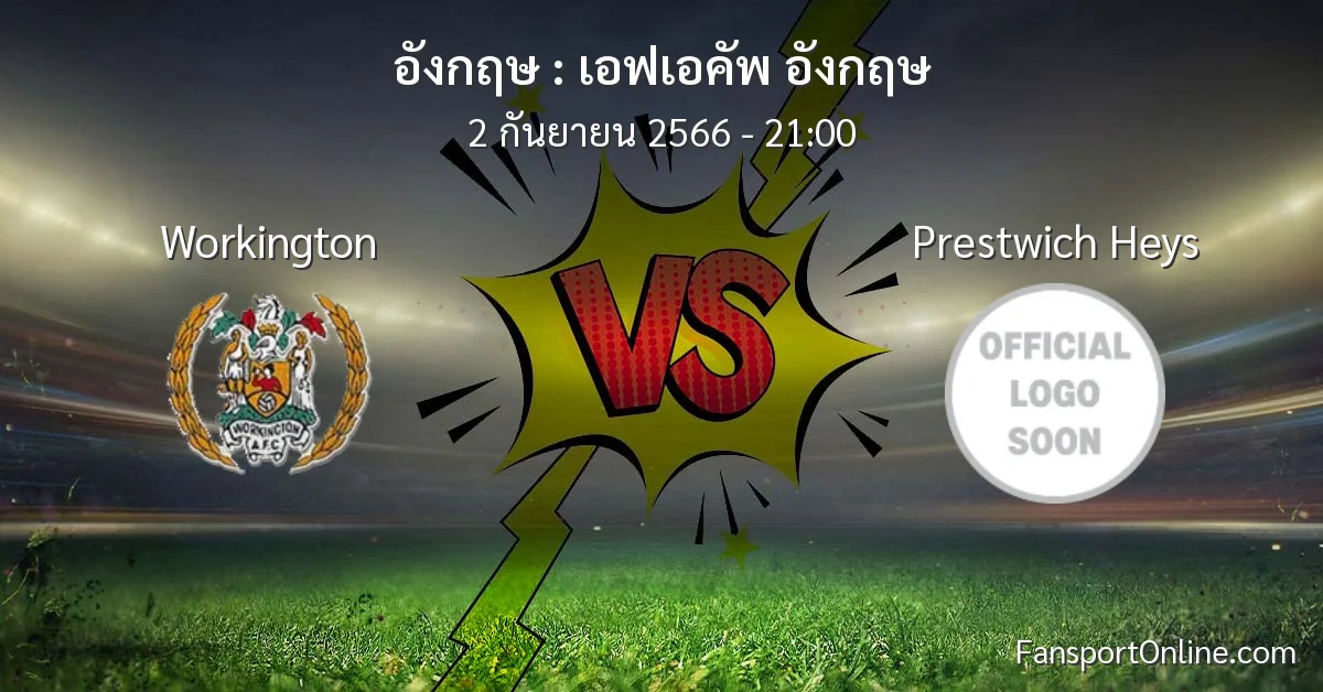 วิเคราะห์บอล เอฟเอคัพ อังกฤษ ระหว่าง Workington พบ Prestwich Heys (2 กันยายน 2566)