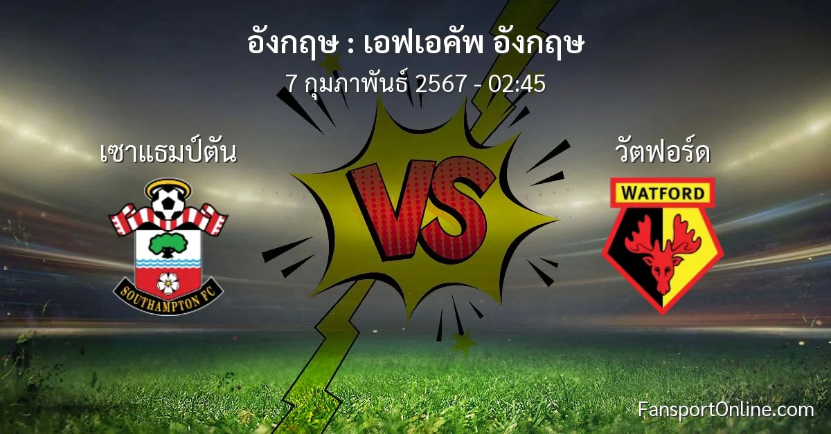 วิเคราะห์บอล เอฟเอคัพ อังกฤษ ระหว่าง เซาแธมป์ตัน พบ วัตฟอร์ด (7 กุมภาพันธ์ 2567)