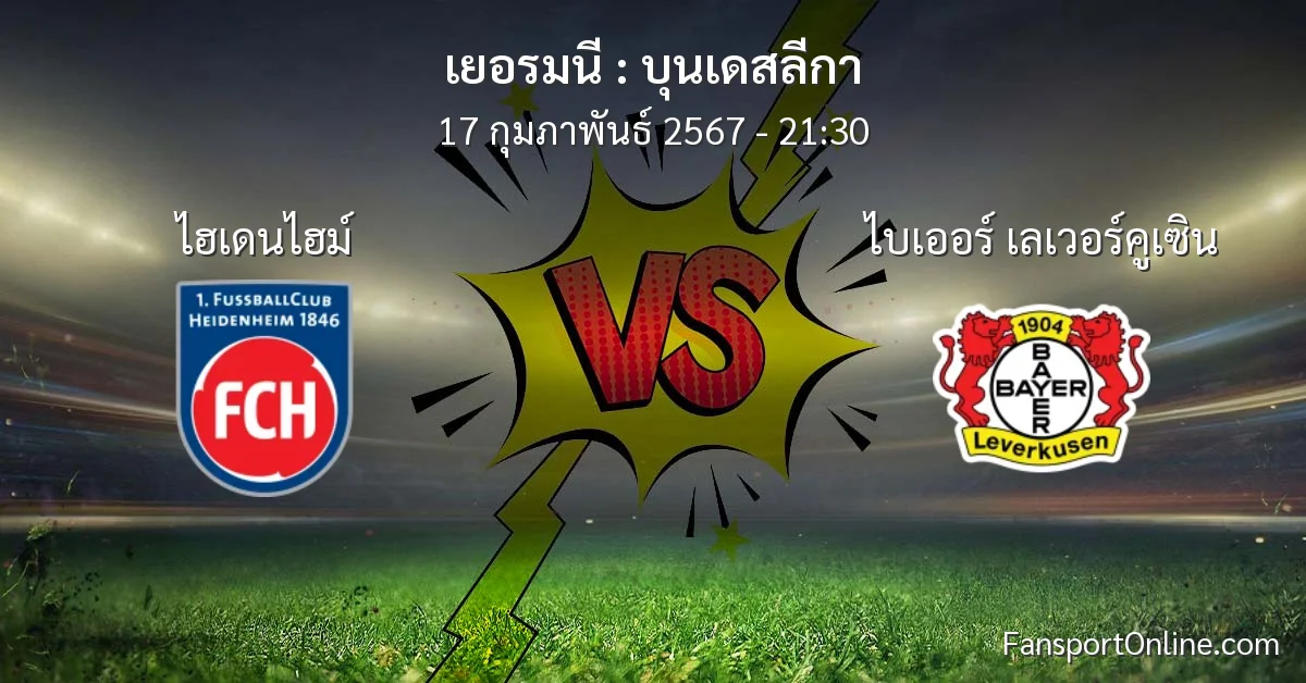 วิเคราะห์บอล บุนเดสลีกา ระหว่าง ไฮเดนไฮม์ พบ ไบเออร์ เลเวอร์คูเซิน (17 กุมภาพันธ์ 2567)