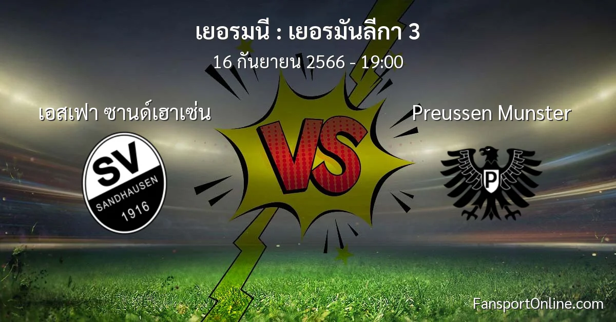 วิเคราะห์บอล เยอรมันลีกา 3 ระหว่าง เอสเฟา ซานด์เฮาเซ่น พบ Preussen Munster (16 กันยายน 2566)