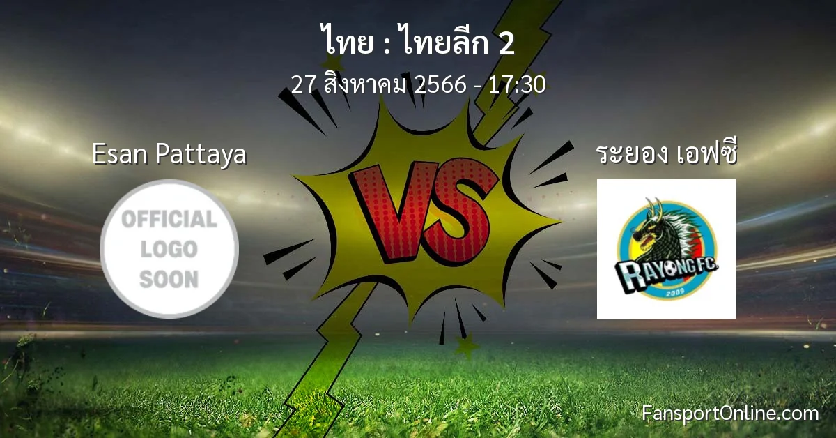 วิเคราะห์บอล ไทยลีก 2 ระหว่าง Esan Pattaya พบ ระยอง เอฟซี (27 สิงหาคม 2566)