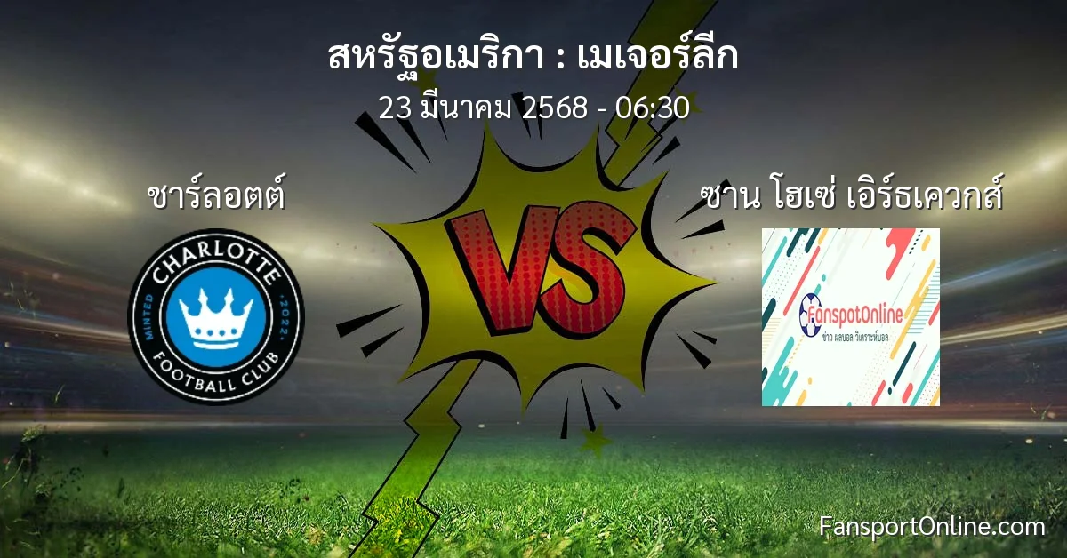 วิเคราะห์บอล เมเจอร์ลีก ระหว่าง ชาร์ลอตต์ พบ ซาน โฮเซ่ เอิร์ธเควกส์ (23 มีนาคม 2568)