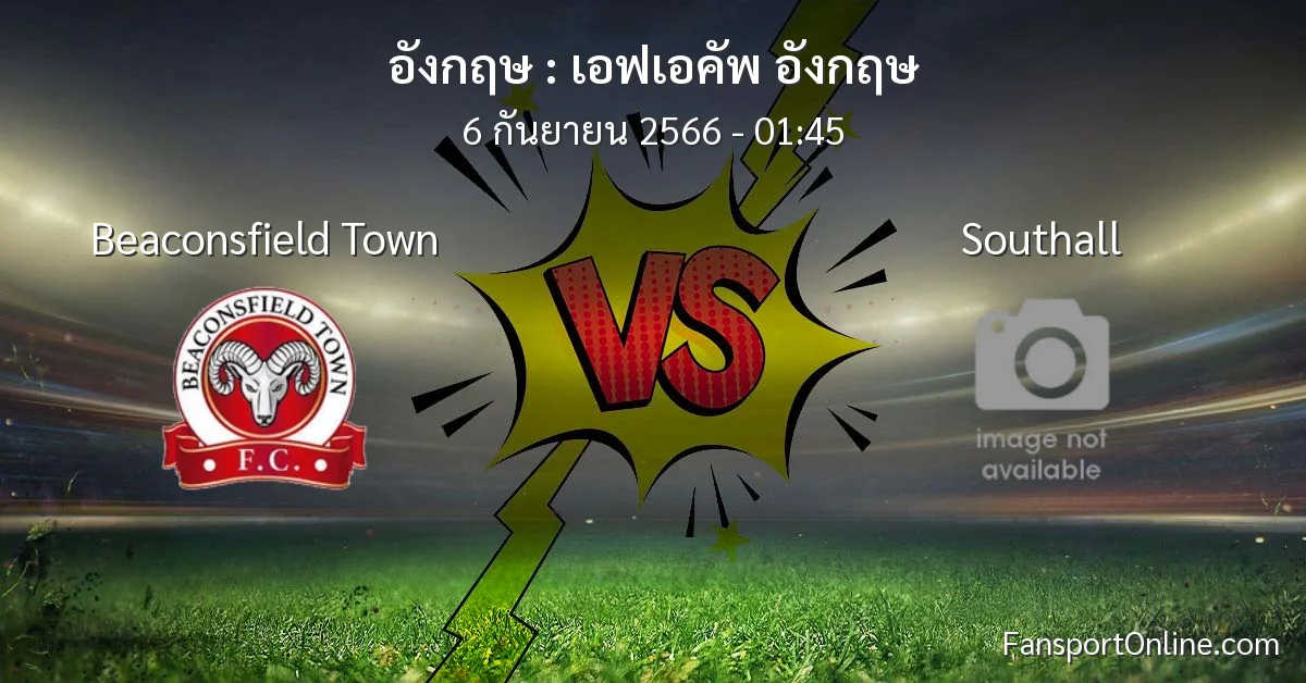 วิเคราะห์บอล เอฟเอคัพ อังกฤษ ระหว่าง Beaconsfield Town พบ Southall (6 กันยายน 2566)