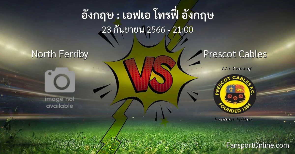 วิเคราะห์บอล เอฟเอ โทรฟี่ อังกฤษ ระหว่าง North Ferriby พบ Prescot Cables (23 กันยายน 2566)