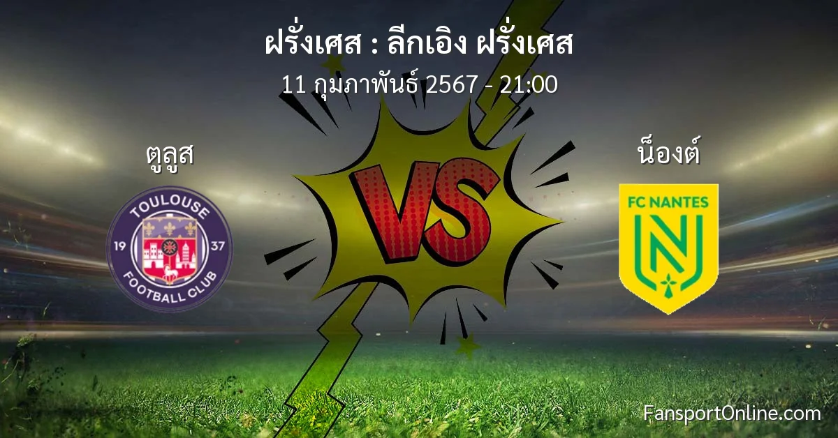 วิเคราะห์บอล ลีกเอิง ฝรั่งเศส ระหว่าง ตูลูส พบ น็องต์ (11 กุมภาพันธ์ 2567)
