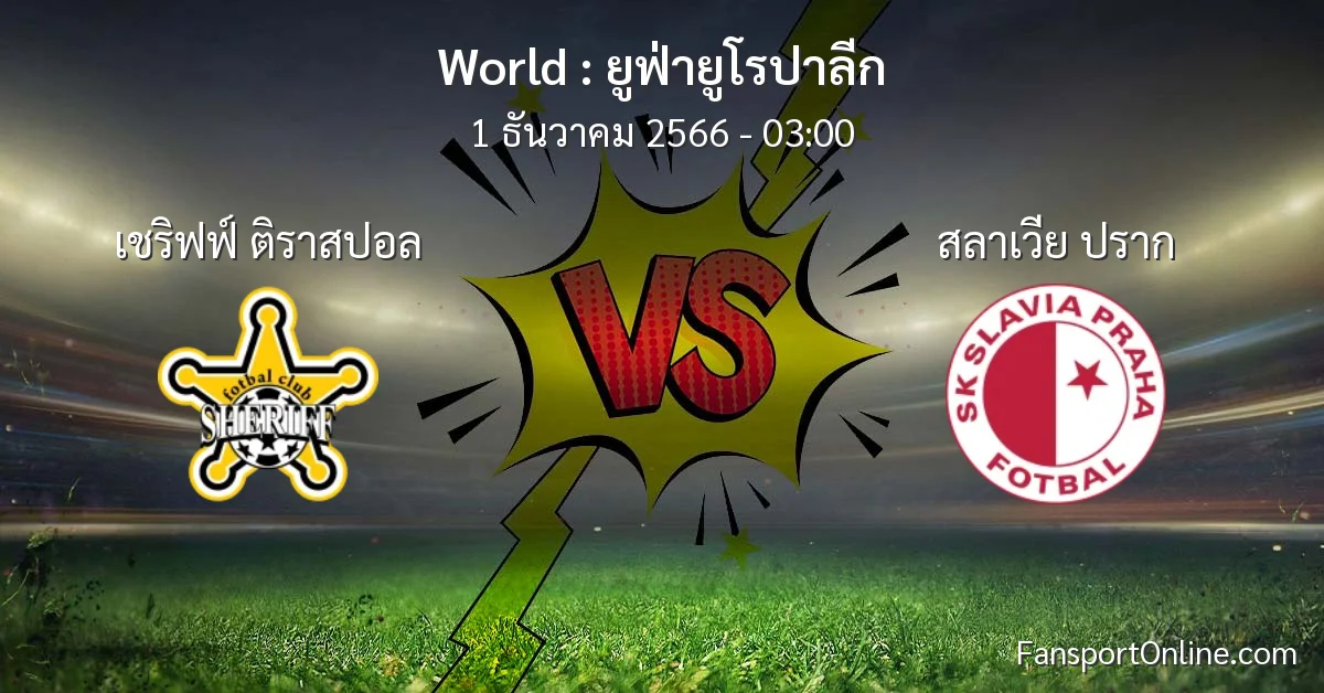 วิเคราะห์บอล ยูฟ่ายูโรปาลีก ระหว่าง เชริฟฟ์ ติราสปอล พบ สลาเวีย ปราก (1 ธันวาคม 2566)