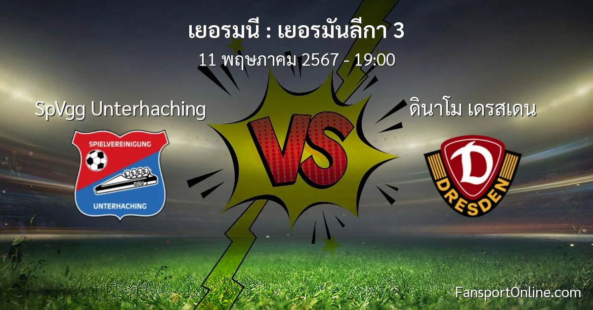 วิเคราะห์บอล เยอรมันลีกา 3 ระหว่าง SpVgg Unterhaching พบ ดินาโม เดรสเดน (11 พฤษภาคม 2567)