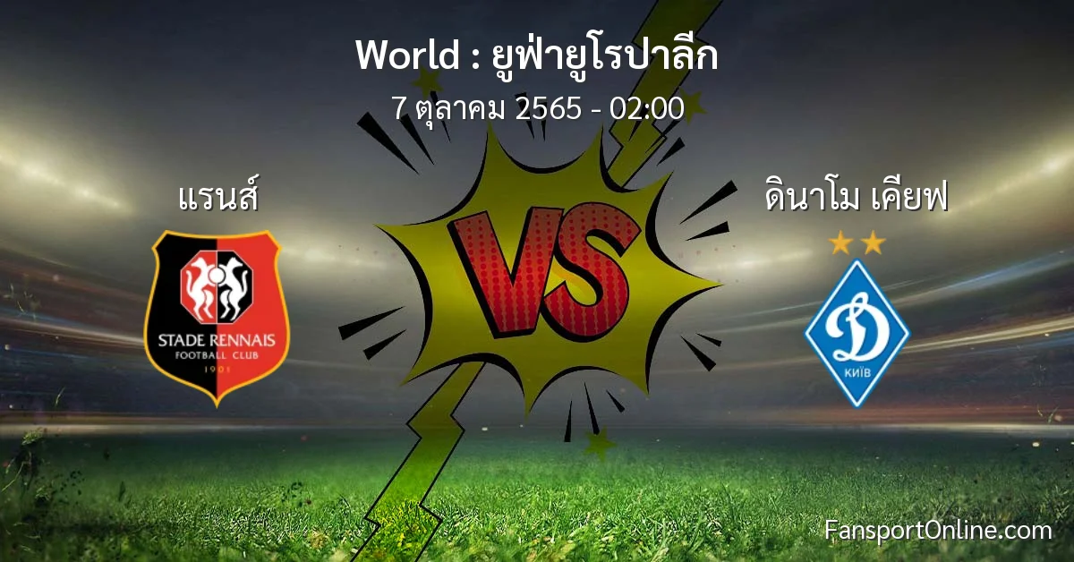 วิเคราะห์บอล ยูฟ่ายูโรปาลีก ระหว่าง แรนส์ พบ ดินาโม เคียฟ (7 ตุลาคม 2565)