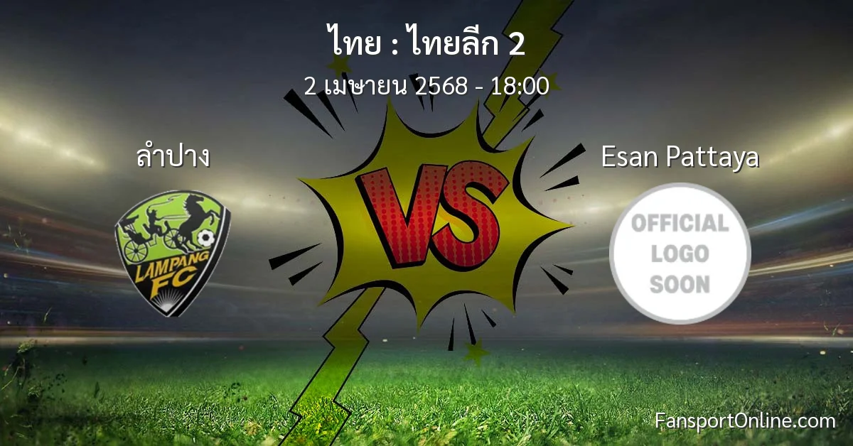 วิเคราะห์บอล ไทยลีก 2 ระหว่าง ลำปาง พบ Esan Pattaya (2 เมษายน 2568)