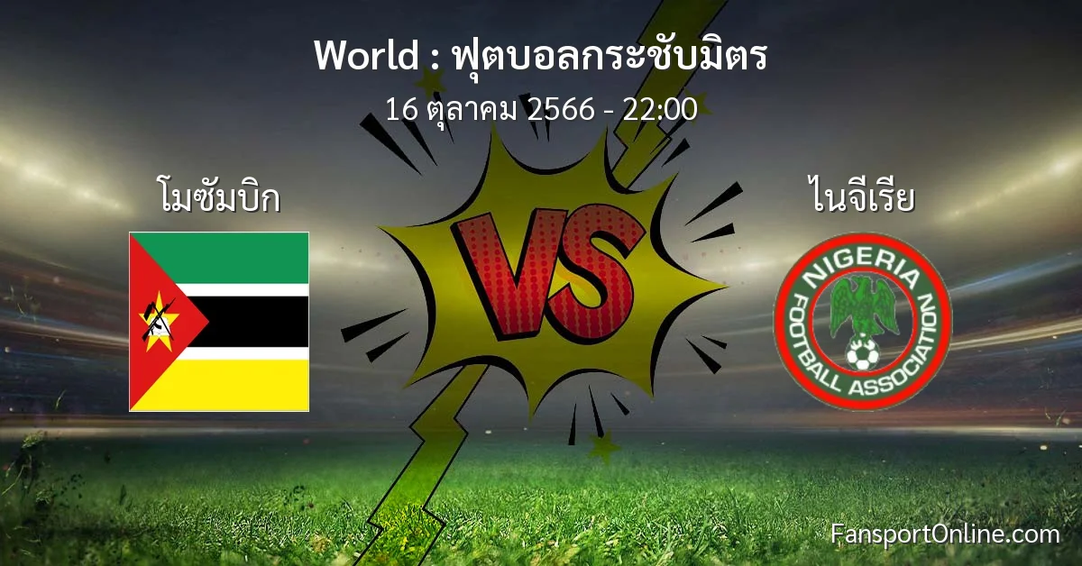 วิเคราะห์บอล ฟุตบอลกระชับมิตร ระหว่าง โมซัมบิก พบ ไนจีเรีย (16 ตุลาคม 2566)