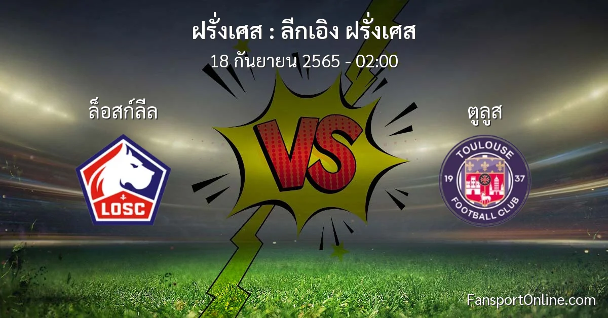 วิเคราะห์บอล ลีกเอิง ฝรั่งเศส ระหว่าง ล็อสก์ลีล พบ ตูลูส