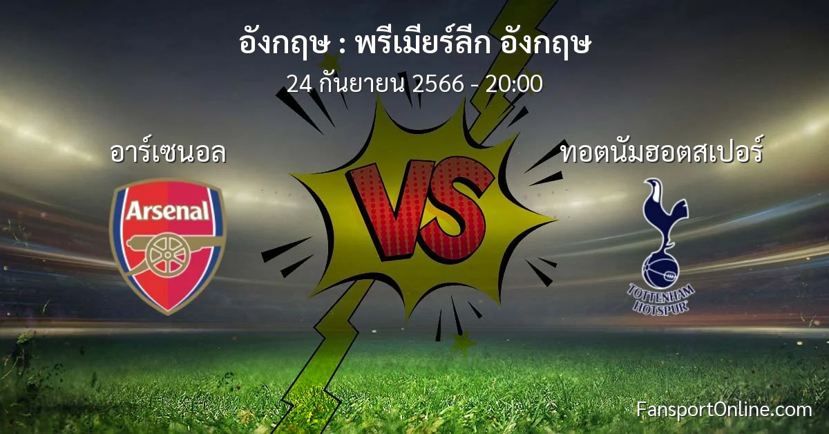 วิเคราะห์บอล พรีเมียร์ลีก อังกฤษ ระหว่าง อาร์เซนอล พบ ทอตนัมฮอตสเปอร์ (24 กันยายน 2566)
