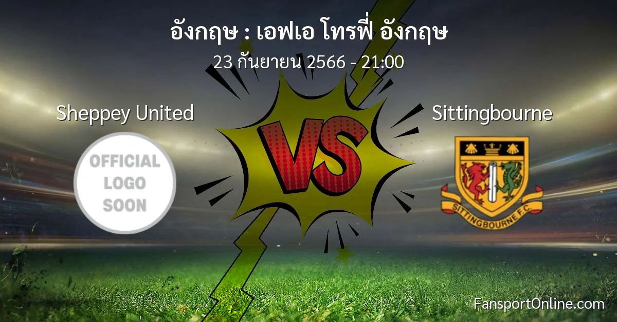 วิเคราะห์บอล เอฟเอ โทรฟี่ อังกฤษ ระหว่าง Sheppey United พบ Sittingbourne (23 กันยายน 2566)