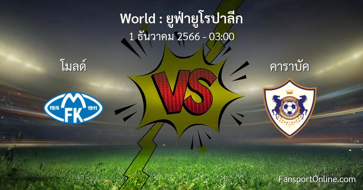 วิเคราะห์บอล ยูฟ่ายูโรปาลีก ระหว่าง โมลด์ พบ คาราบัค (1 ธันวาคม 2566)
