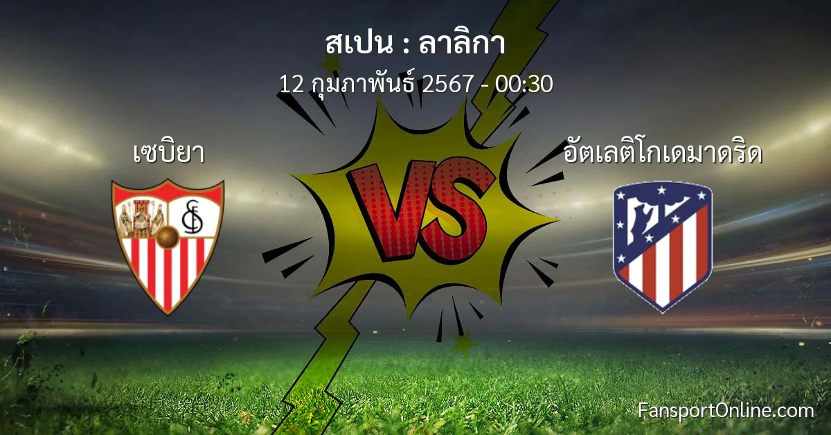 วิเคราะห์บอล ลาลิกา ระหว่าง เซบิยา พบ อัตเลติโกเดมาดริด (12 กุมภาพันธ์ 2567)