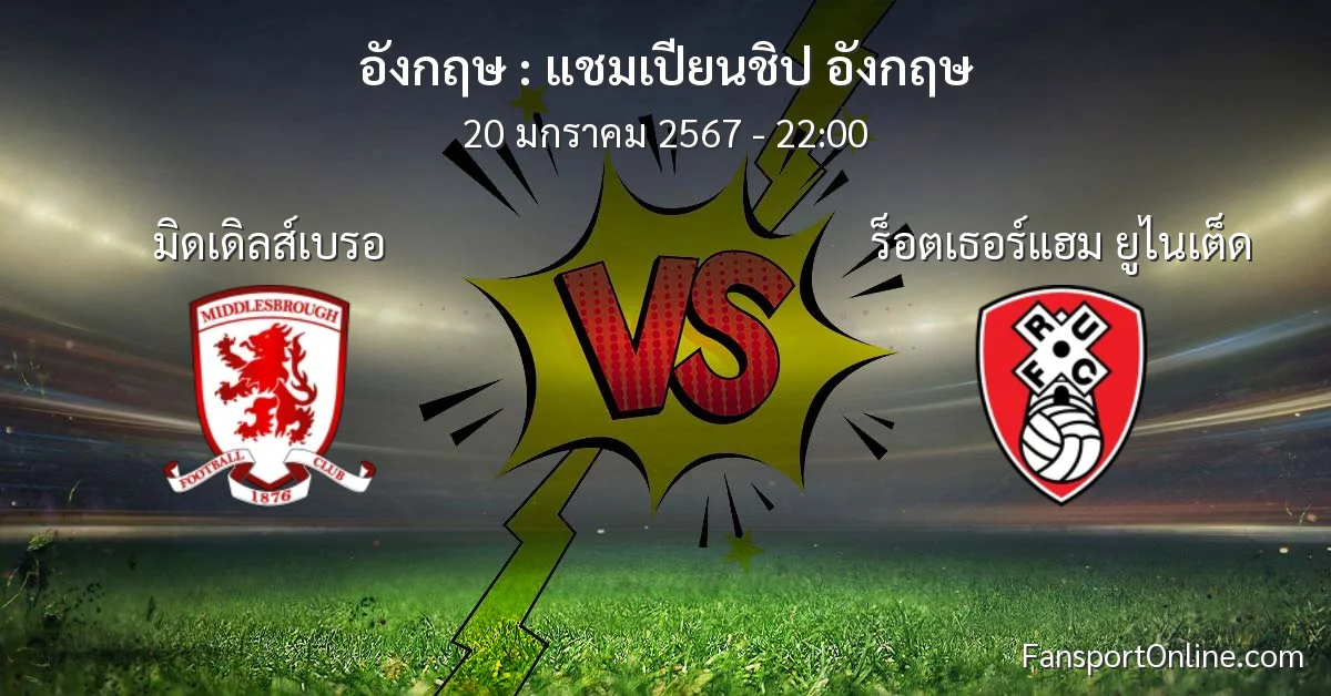 วิเคราะห์บอล แชมเปียนชิป อังกฤษ ระหว่าง มิดเดิลส์เบรอ พบ ร็อตเธอร์แฮม ยูไนเต็ด (20 มกราคม 2567)