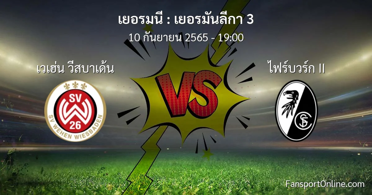 วิเคราะห์บอล เยอรมันลีกา 3 ระหว่าง เวเฮ่น วีสบาเด้น พบ ไฟร์บวร์ก II