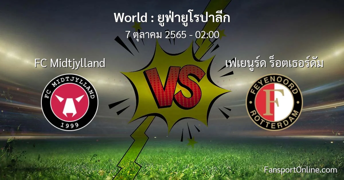 วิเคราะห์บอล ยูฟ่ายูโรปาลีก ระหว่าง FC Midtjylland พบ เฟเยนูร์ด ร็อตเธอร์ดัม (7 ตุลาคม 2565)